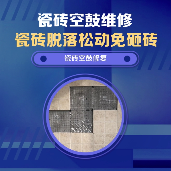 涉县瓷砖空鼓维修公司分享卫生间墙面瓷砖空鼓面积较大时，如何进行注浆修补？