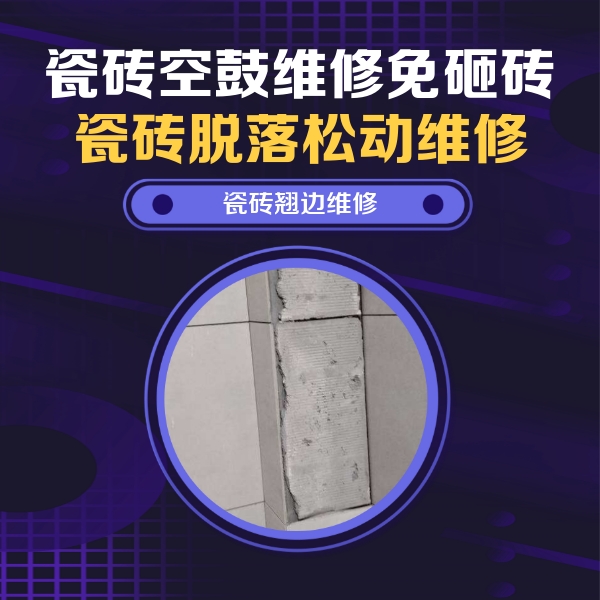 涉县瓷砖空鼓维修公司分享主卧的瓷砖空鼓维修方法