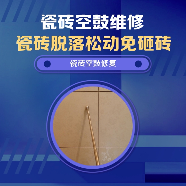 涉县瓷砖空鼓维修公司分享如何判断瓷砖空鼓的面积？