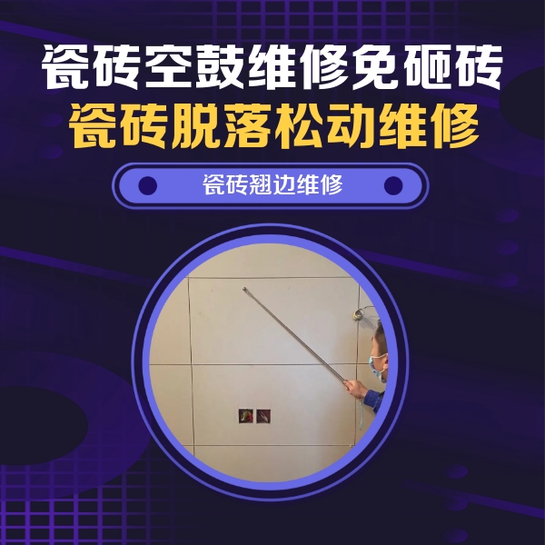 涉县瓷砖空鼓维修公司分享瓷砖空鼓面积较大时，除了注浆修补还有哪些维修方法？