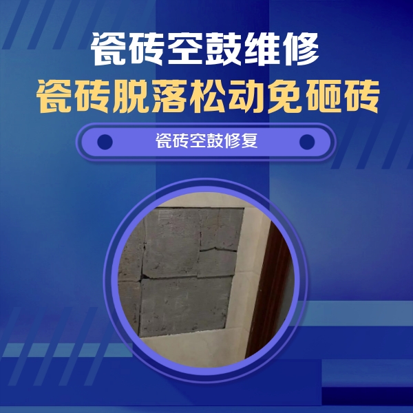 涉县瓷砖空鼓维修公司分享砖缝注浆修补空鼓的注意事项有哪些？