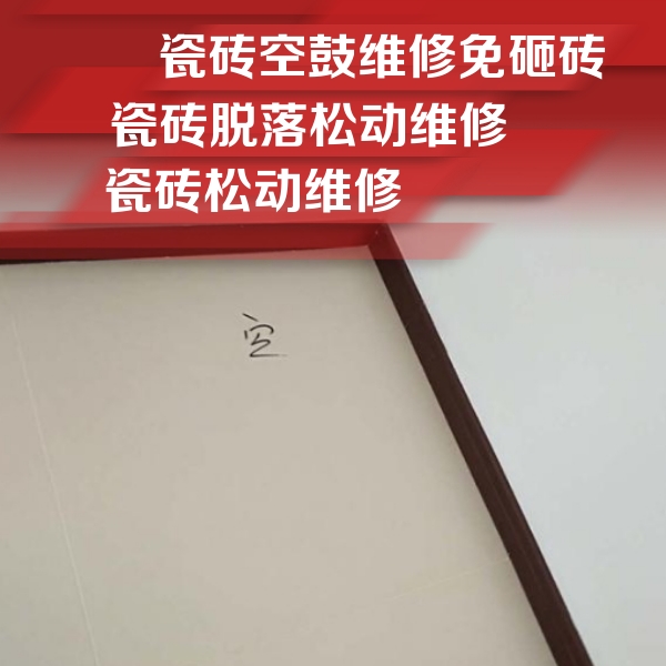 涉县瓷砖空鼓维修公司分享卫生间墙面瓷砖空鼓