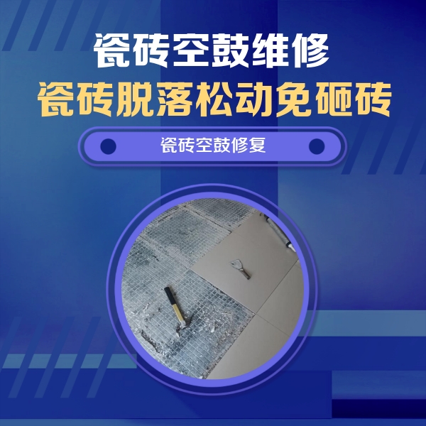 涉县瓷砖空鼓维修公司分享瓷砖松动维修的方法