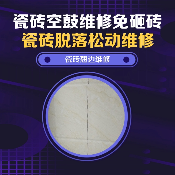 涉县瓷砖空鼓维修公司分享砖缝注浆修补空鼓的具体操作步骤是什么