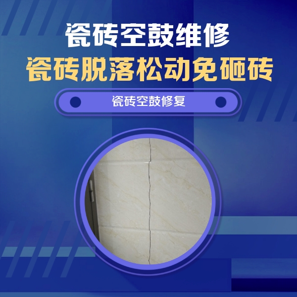涉县瓷砖空鼓维修公司分享瓷砖空鼓面积较大时，除了注浆修补还有哪些维修方法？